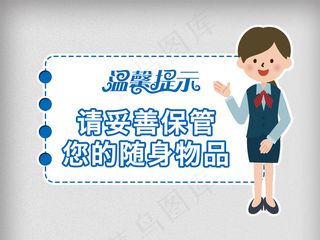 商场车站请妥善保管您的随心物品温馨...