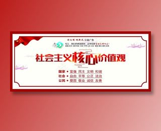 核心价值观宣传展板