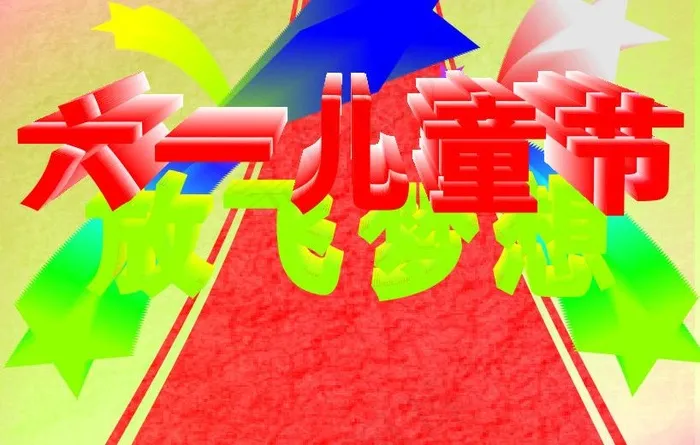 六一儿童节图片cdr矢量模版下载