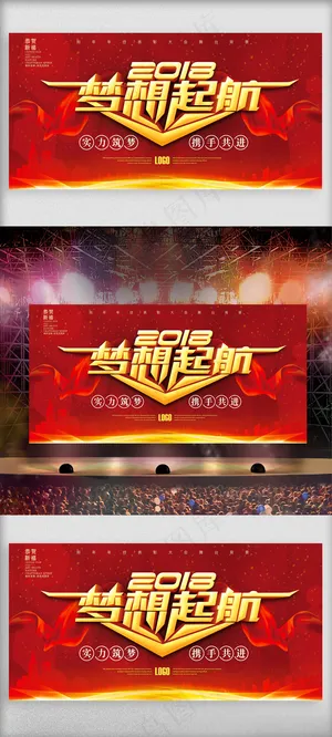 梦想2018企业年会表彰大会舞台背...