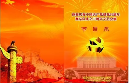 节目单90周年党庆图片