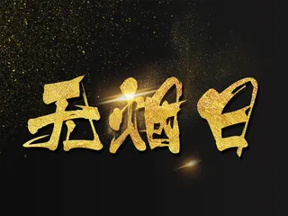 无烟日公益海报艺术字模板