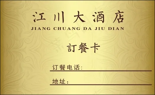 江川大酒店订餐卡cdr下载