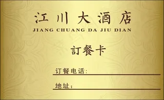 江川大酒店订餐卡cdr下载