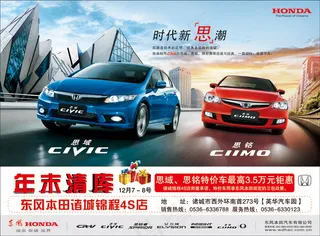 东风本田汽车年末清仓PSD宣