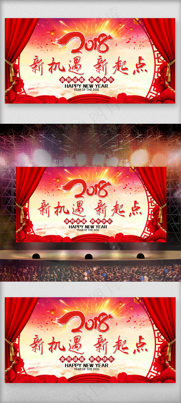 红色喜庆2018年狗年新春联欢会舞...(7087X3543(DPI:150))psd模版下载