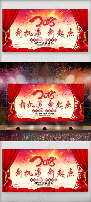 红色喜庆2018年狗年新春联欢会舞...