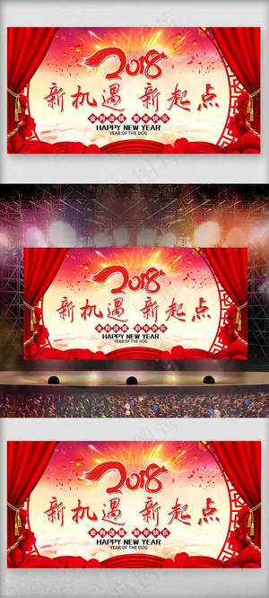 红色喜庆2018年狗年新春联欢会舞...