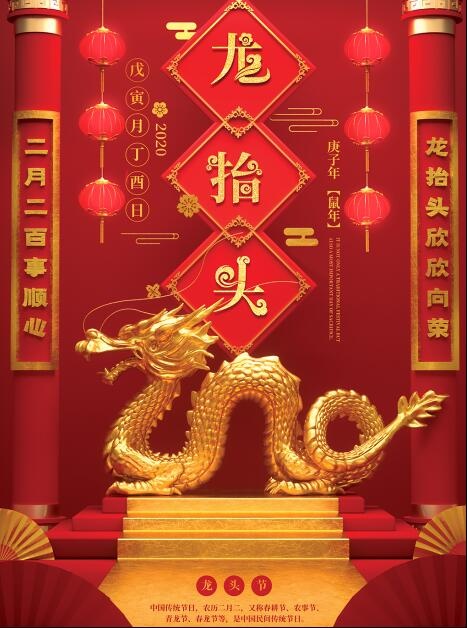 二月二龙抬头节日海报