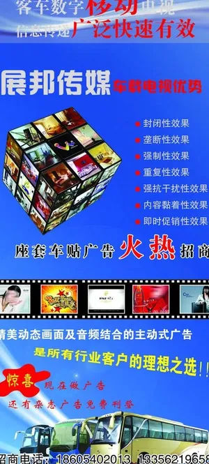 车载电视招商宣传单图片