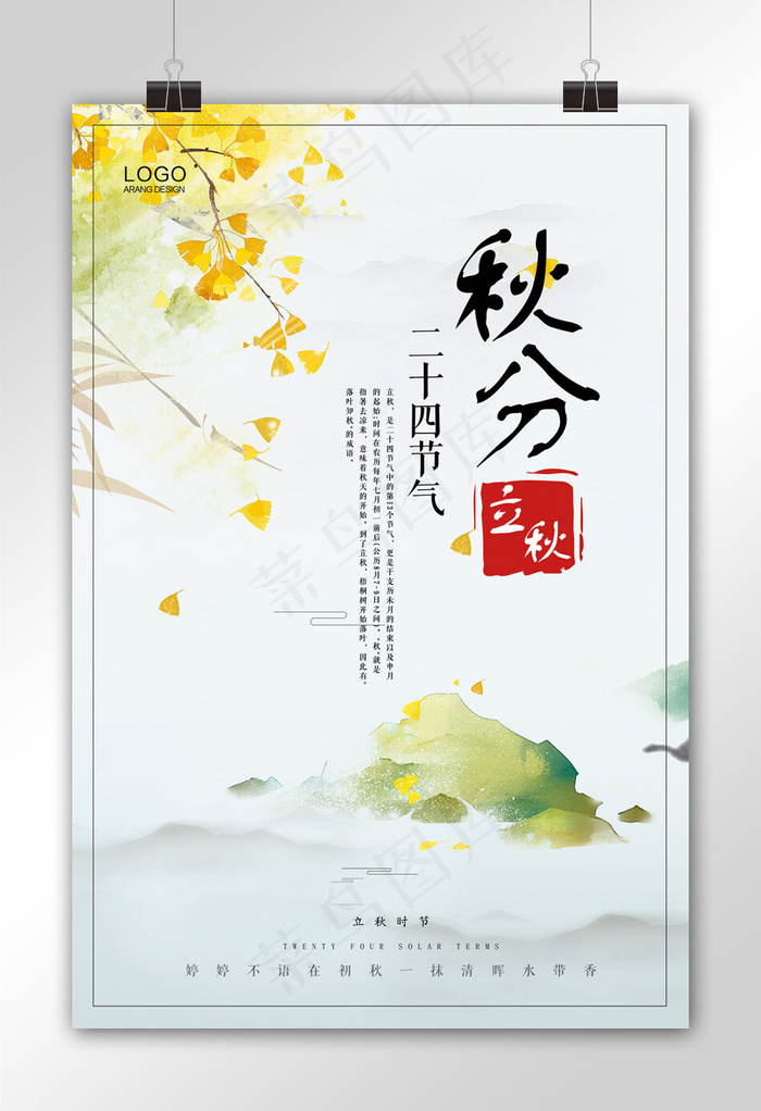 中国风秋分24节气节日海报(3544X5315(DPI:150))psd模版下载