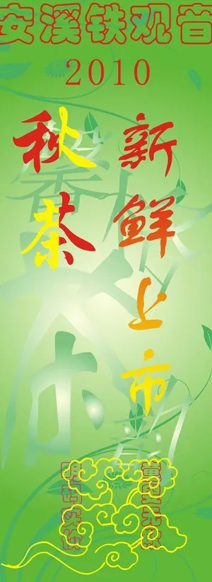 易拉宝 门店广告 新茶上市图片