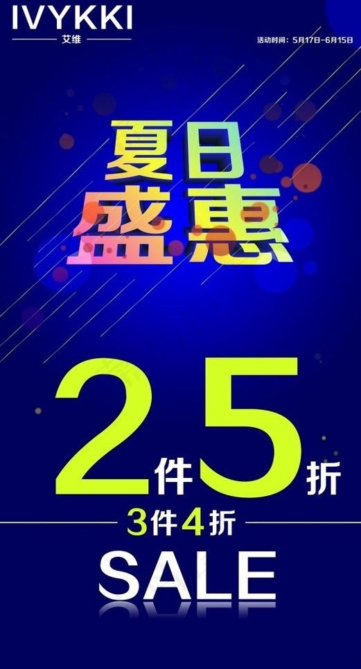 夏季促销海报图片psd模版下载