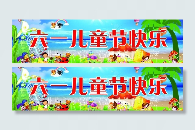 六一儿童节图片(7559X2363(DPI:300))psd模版下载
