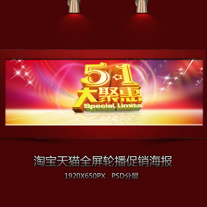 淘宝五一大聚慧装修全屏海报psd模版下载