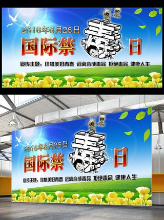 2016年国际禁毒日宣传活动背景设...