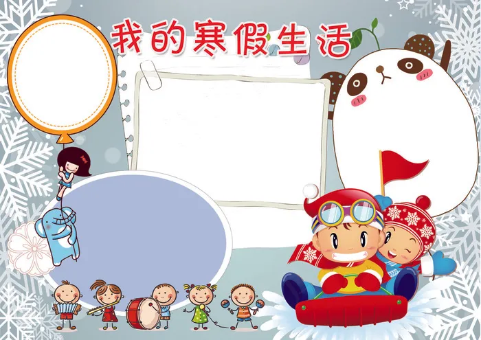 我的寒假生活小报寒假小报模板