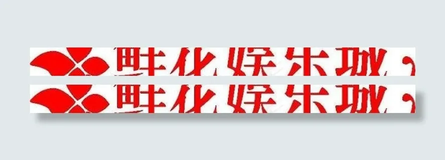 鲜花*标志字体图片