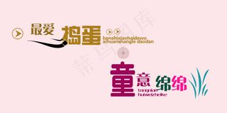 最爱捣蛋童意绵绵