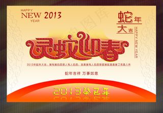 2013年灵蛇迎春海报PSD源文件