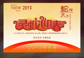 2013年灵蛇迎春海报PSD源文件