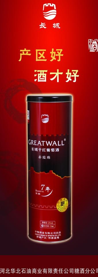 长城红酒图片