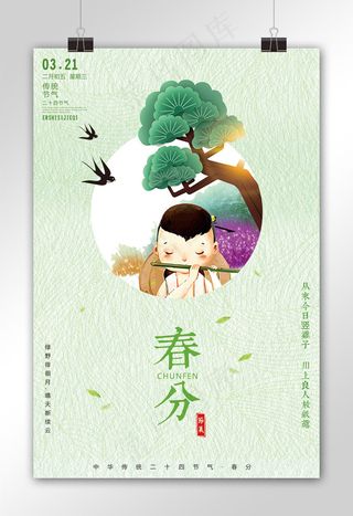 二十四节气春分户外海报