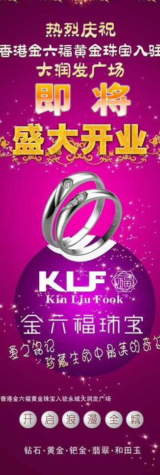 金六福珠宝x展架广告图片