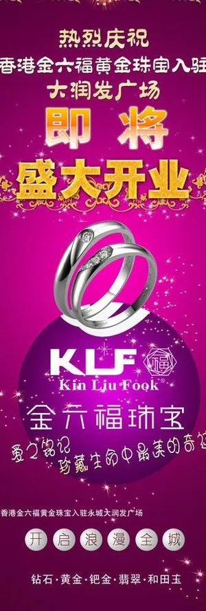 金六福珠宝x展架广告图片