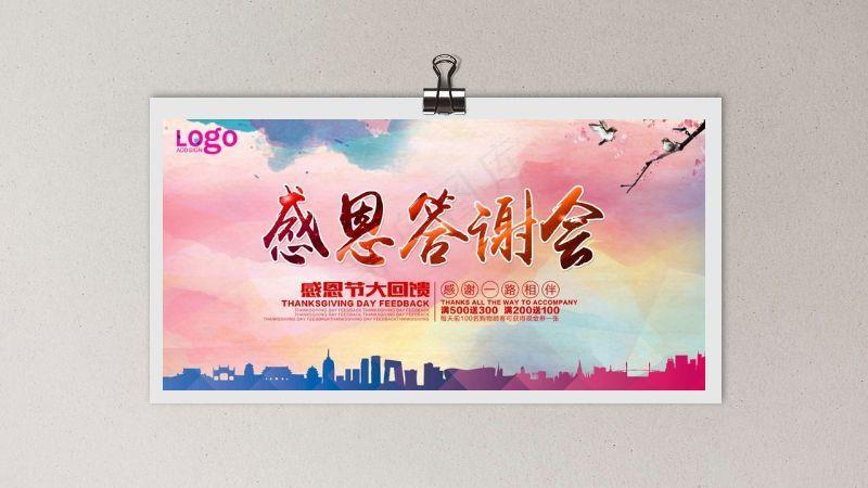 感恩节感恩答谢会海报