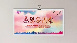 感恩节感恩答谢会海报