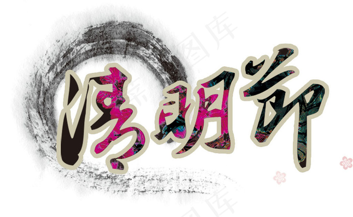清明节艺术字psd模版下载