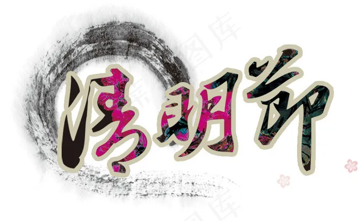 清明节艺术字psd模版下载