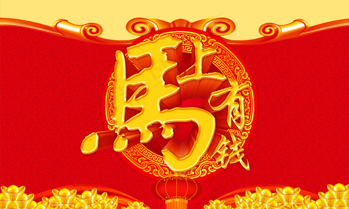 2014甲午年马上有钱PSD春节