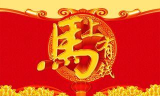 2014甲午年马上有钱PSD春节