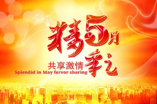 精彩5月共享激情