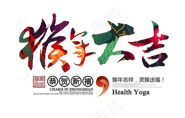 猴年大吉艺术字psd模版下载