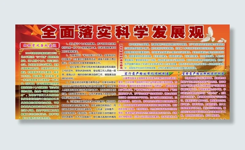 全面落实科学发展观图片(4252X2126(DPI:450))psd模版下载