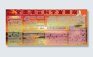 全面落实科学发展观图片