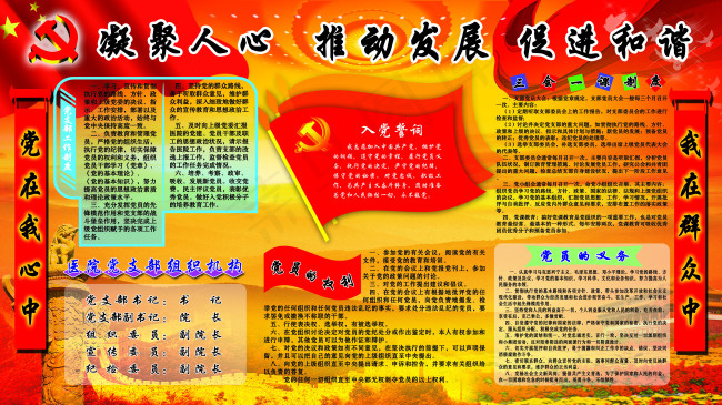 凝聚人心推动发展促进和谐党建展板