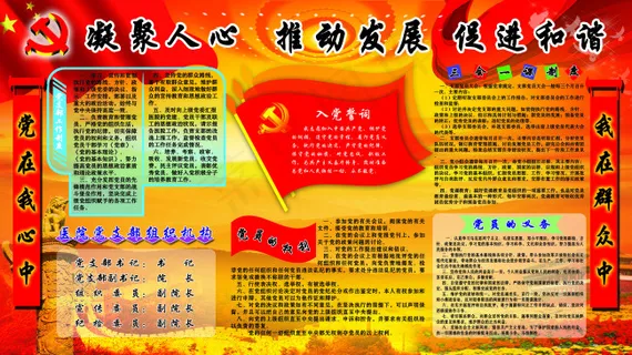 凝聚人心推动发展促进和谐党建展板