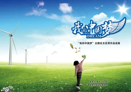 我的中国梦 封面 我的中国梦 封面