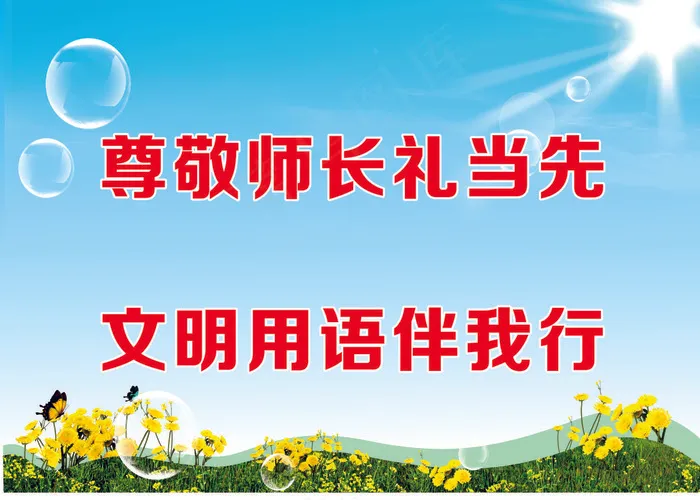 尊敬师长礼当先学校标语cdr矢量模版下载