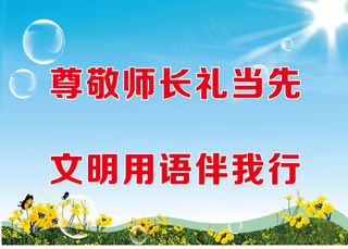 尊敬师长礼当先学校标语