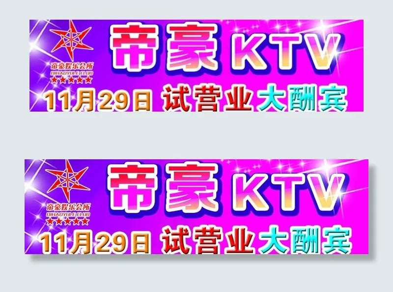 帝豪ktv图片
