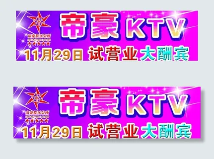 帝豪ktv图片