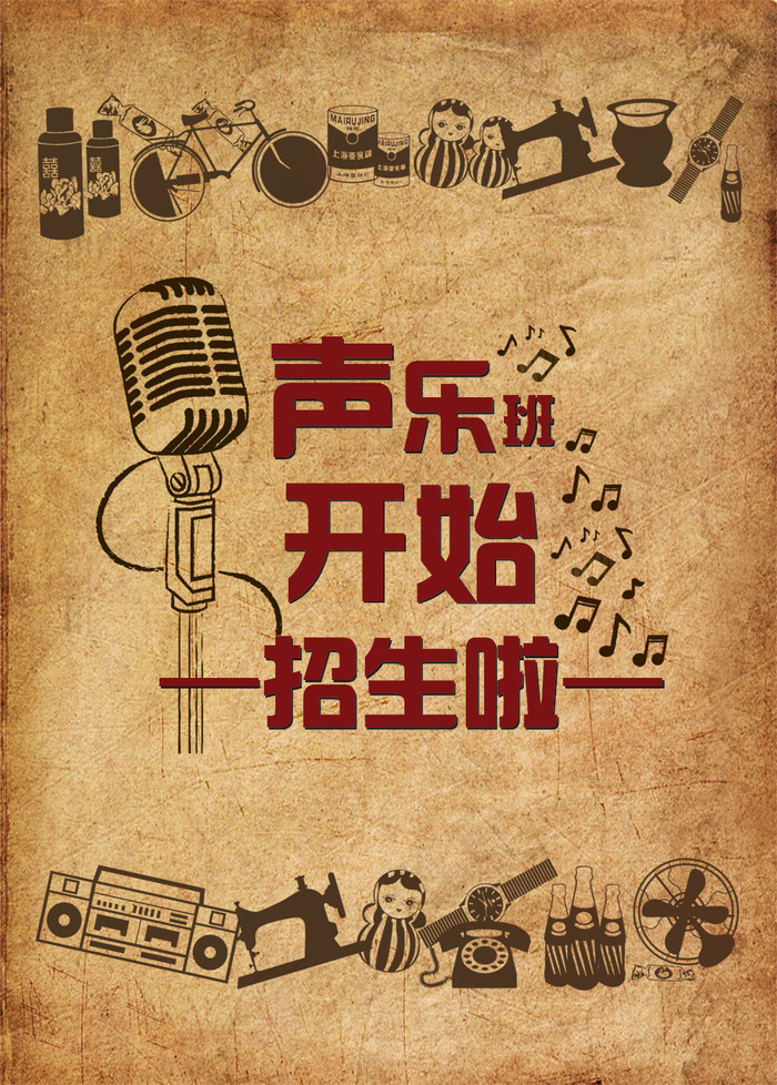 声乐班怀旧海报设计psd模版下载