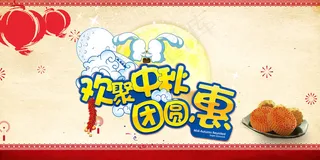 创意中秋节海报展板PSD模板