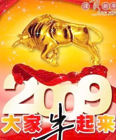 2009大家牛起来 金牛 红飘带 ...(3150X3937(DPI:100))psd模版下载