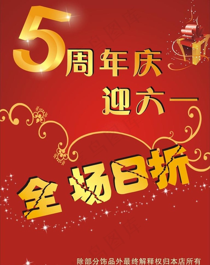 5周年庆迎六一图片cdr矢量模版下载